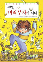 (호기심 대장) 헨리. 2, 헨리, 벼락부자가 되다 표지 이미지
