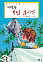 (호기심 대장) 헨리. 1, 헨리와 비밀 결사대 표지 이미지