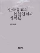 한국유교의 현실인식과 변혁론 표지 이미지
