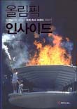 올림픽 인사이드 : 마케팅으로 살아난 세계 최고 브랜드 이야기/d마이클 패인 지음 표지이미지