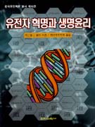 유전자 혁명과 생명윤리