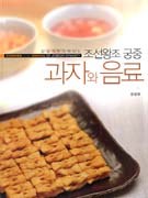 (손쉽게 따라 해보는 조선왕조 궁중)과자와 음료 = Cookies and drinks of Joseon dynasty