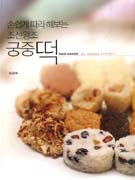 (손쉽게 따라 해보는 조선왕조)궁중 떡 = Rice cakes of Joseon dynasty