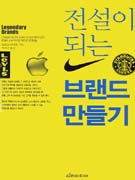 (전설이 되는) 브랜드 만들기 표지 이미지