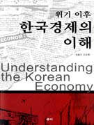 (위기 이후) 한국경제의 이해 표지 이미지