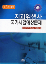 치과위생사 국가시험예상문제