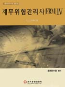 (시험대비교재)재무위험관리사(FRM). 4 : 리스크관리기법