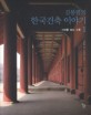 김봉렬의 한국건축 이야기. 1 : 시대를 담는 그릇