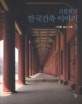김봉렬의 한국건축 이야기 1 (시대를 담는 그릇)