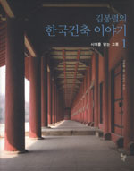김봉렬의 한국건축 이야기. 1, 시대를 담는 그릇 