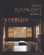 (김봉렬의) 한국건축 이야기. 2 : 앎과 삶의 공간 표지 이미지