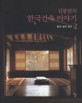 김봉렬의 한국건축 이야기. 2 앎과 삶의 공간