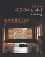 김봉렬의 한국건축 이야기. 2, 앎과 삶의 공간 