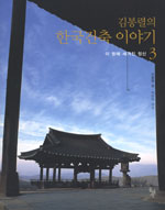 (김봉렬의) 한국건축 이야기. 3 : 이 땅에 새겨진 정신 표지 이미지