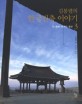 김봉렬의 한국건축 이야기. 3 : 이 땅에 새겨진 정신
