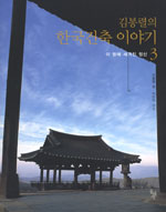 김봉렬의 한국건축 이야기. 3, 이 땅에 새겨진 정신 