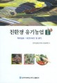 친환경 유기농업 / 한국방송통신대학교 평생교육원 편. Ⅰ-Ⅱ