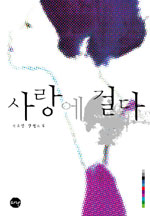 사랑에 걸다 : 이조영 장편소설 표지 이미지
