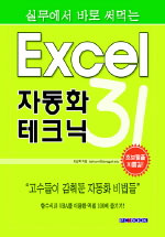 (실무에서 바로 써먹는) Excel 자동화 테크닉 31 표지 이미지