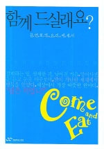 함께 드실래요? 표지 이미지