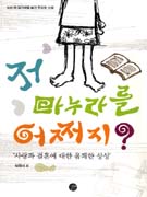 저 마누라를 어쩌지? : '사랑과 결혼에 대한 유쾌한 상상' 표지 이미지