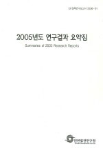 2005년도 연구결과 요약집