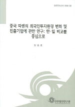 중국 따렌의 외국인투자환경 변화 및 진출기업에 관한 연구 : 한.일 비교를 중심으로