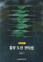 흉부 X선 판독법 : 필독서., : / 표지 이미지