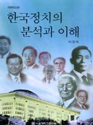 한국정치의 분석과 이해 = Analyzing & understanding Korean politics