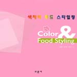 Color & food styling 표지 이미지