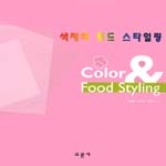 색채와 푸드 스타일링 = Color & Food Styling / 김경미  ; 김경임  ; 유현석 [공]지음