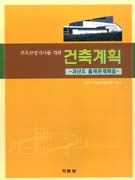 (건축산업기사를 위한)건축계획 : 과년도 출제문제해설