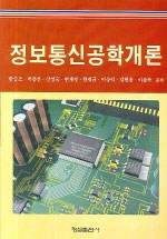 정보통신공학개론 표지이미지