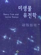 미생물 유전학 표지 이미지