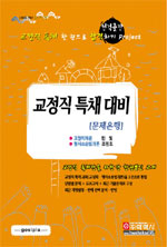 교정직 특채 대비 : 문제은행