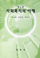 사회복지의 이해 / 김기태 ; 박병현 ; 최송식 공저