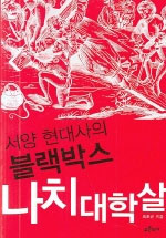(서양 현대사의 블랙박스) 나치 대학살 표지 이미지