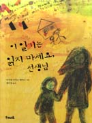이 일기는 읽지 마세요, 선생님 표지 이미지