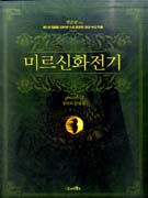 미르신화전기 2 (제1회 SBSi 인터넷소설 공모전 대상 수상작품, 생사의 갈림길)
