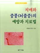 치매와 중풍(뇌졸중)의 예방과 치료법 표지 이미지