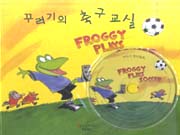 꾸러기의 축구교실 = Froggy plays soccer
