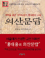 의산문답 : 개혁을 꿈꾼 과학사상가 홍대용의 고뇌 표지 이미지