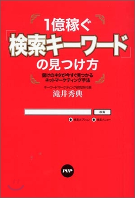 (일본어원서) 1億稼ぐ「檢索キ-ワ-ド」の見つけ方 (儲けのネタが今すぐ見つかるネットマ-ケティング手法)