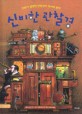신비한 관찰경  : 인류가 발명한 관찰경의 역사와 원리