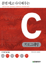 문법 떼고 다시 배우는 C 프로그래밍 표지 이미지