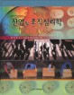 산업 및 조직심리학 : 일의 심리학