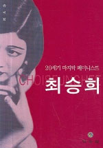 20세기 마지막 페미니스트 최승희 표지이미지
