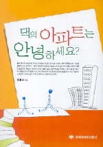 댁의 아파트는 안녕하세요? 표지이미지