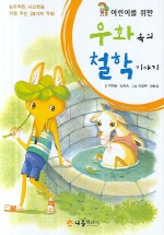 (어린이를 위한) 우화 속의 철학 이야기 표지 이미지