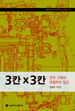 3칸×3칸 : 한국 건축의 유형학적 접근 표지 이미지